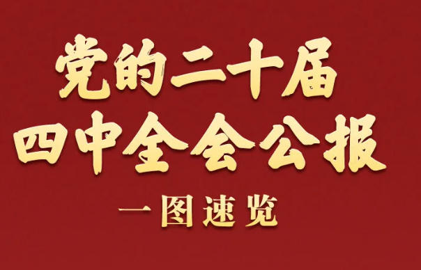 党的二十届四中全会公报一图速览