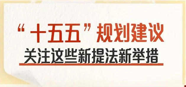 “十五五”规划建议 关注这些新提法新举措